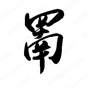 禹衛(wèi)寫(xiě)的行書(shū)罱