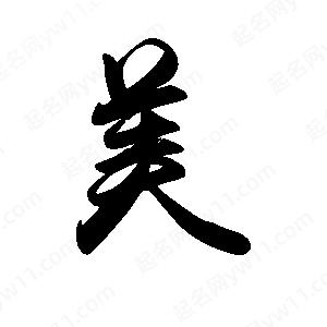 禹衛(wèi)寫(xiě)的行書(shū)美