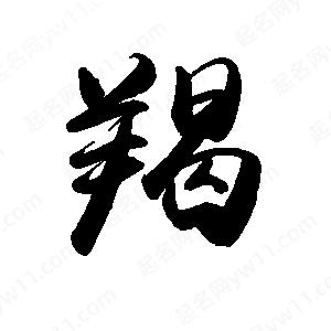 禹衛(wèi)寫的行書羯