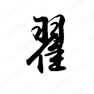 禹衛(wèi)寫的行書翟