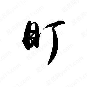 禹衛(wèi)寫的行書耵