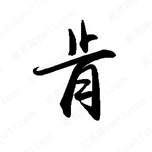 禹衛(wèi)寫的行書肯