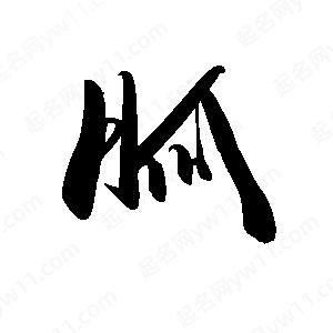 禹衛(wèi)寫的行書胍