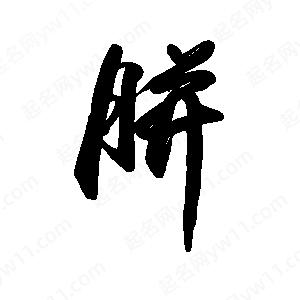 禹衛(wèi)寫的行書胼