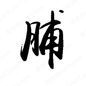 禹衛(wèi)寫的行書脯