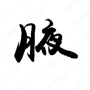 禹衛(wèi)寫的行書腋