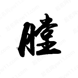 禹衛(wèi)寫的行書膛