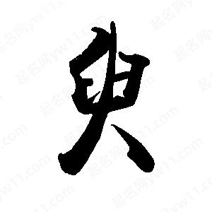 禹衛(wèi)寫的行書臾