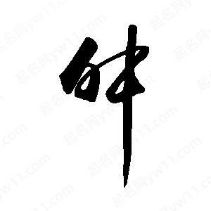 禹衛(wèi)寫的行書舛