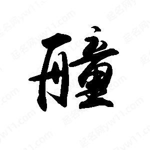 禹衛(wèi)寫的行書艟