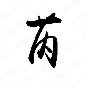 禹衛(wèi)寫的行書芮