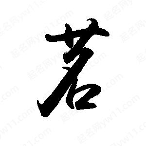 禹衛(wèi)寫的行書茗