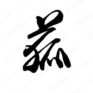 禹衛(wèi)寫(xiě)的行書(shū)菰