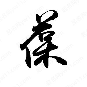 禹衛(wèi)寫(xiě)的行書(shū)葆