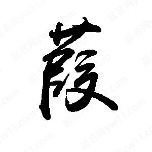 禹衛(wèi)寫(xiě)的行書(shū)葭