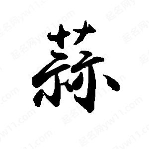 禹衛(wèi)寫的行書蒜