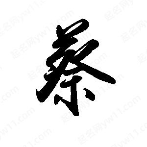 禹衛(wèi)寫的行書蔡