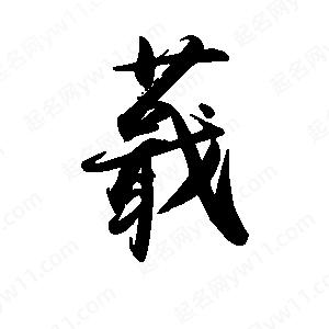 禹衛(wèi)寫的行書蕺