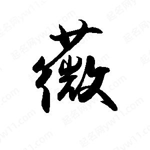 禹衛(wèi)寫的行書薇