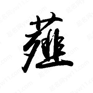 禹衛(wèi)寫的行書薤