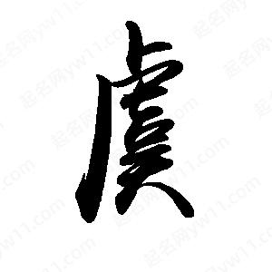 禹衛(wèi)寫的行書虞