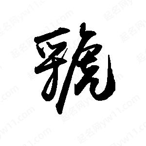 禹衛(wèi)寫的行書虢