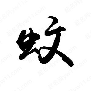 禹衛(wèi)寫的行書蚊