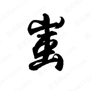 禹衛(wèi)寫的行書蚩