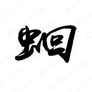 禹衛(wèi)寫的行書蛔