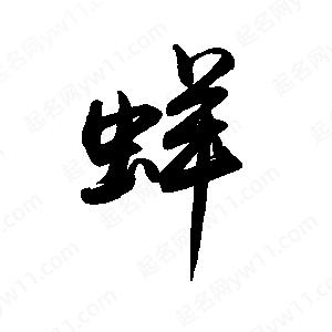 禹衛(wèi)寫的行書蛘