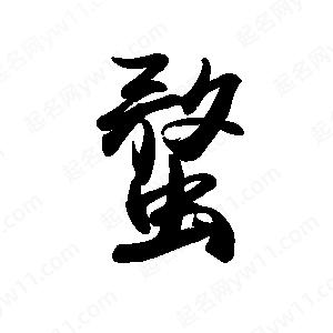 禹衛(wèi)寫的行書蝥