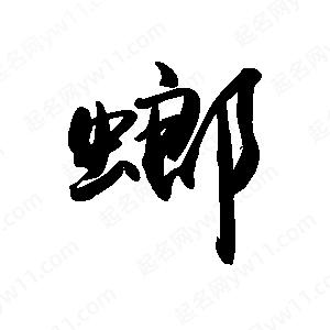 禹衛(wèi)寫的行書螂