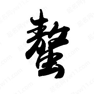 禹衛(wèi)寫的行書螯