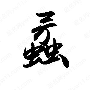 禹衛(wèi)寫(xiě)的行書(shū)蟊