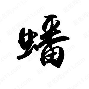 禹衛(wèi)寫的行書蟠