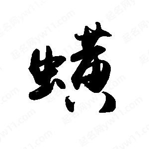 禹衛(wèi)寫的行書蟥