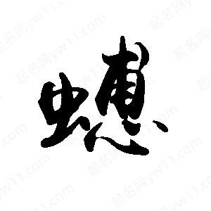 禹衛(wèi)寫的行書(shū)蟪