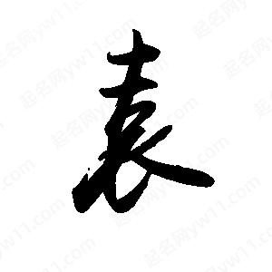 禹衛(wèi)寫的行書袁