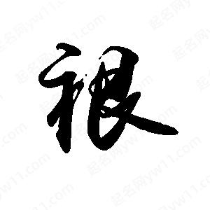 禹衛(wèi)寫的行書裉