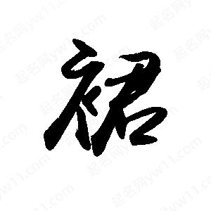 禹衛(wèi)寫的行書裙