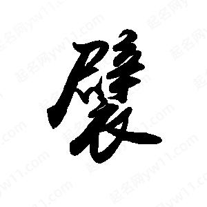 禹衛(wèi)寫的行書襞