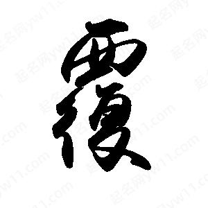 禹衛(wèi)寫的行書覆