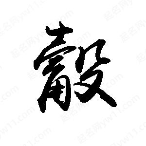 禹衛(wèi)寫的行書觳