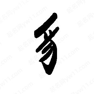 禹衛(wèi)寫的行書豸