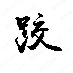 禹衛(wèi)寫的行書跤