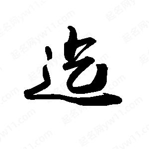 禹衛(wèi)寫的行書迄