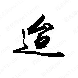 禹衛(wèi)寫的行書迨