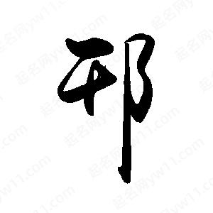 禹衛(wèi)寫的行書邗