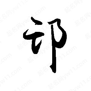 禹衛(wèi)寫的行書邙