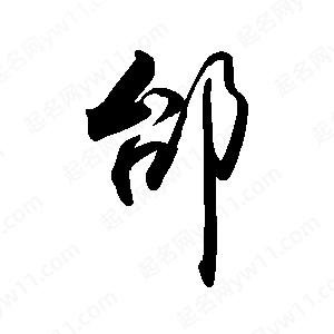 禹衛(wèi)寫(xiě)的行書(shū)邰